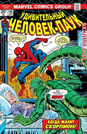 Комикс Удивительный ЧеловекПаук. Amazing SpiderMan. Часть 146.