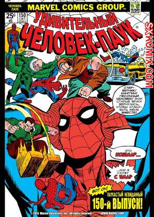 Комикс Удивительный ЧеловекПаук. Amazing SpiderMan. Часть 150.