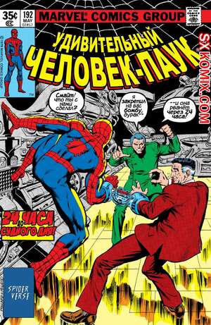 Комикс Удивительный ЧеловекПаук. Amazing SpiderMan. Часть 192.