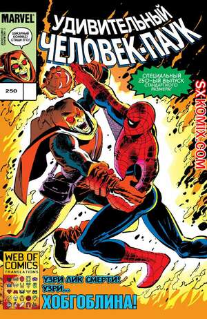 Комикс Удивительный ЧеловекПаук. Amazing SpiderMan. Часть 250.