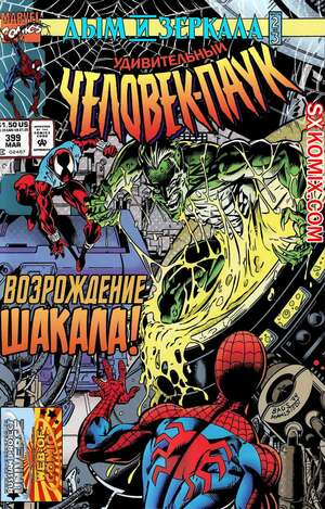 Комикс Удивительный ЧеловекПаук. Amazing SpiderMan. Часть 399.