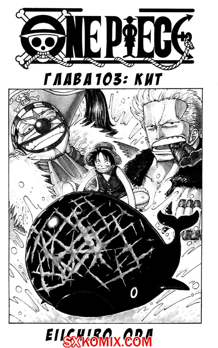 Комикс Ван Пис. One Piece.. Часть 103.