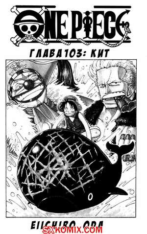 Комикс Ван Пис. One Piece.. Часть 103.