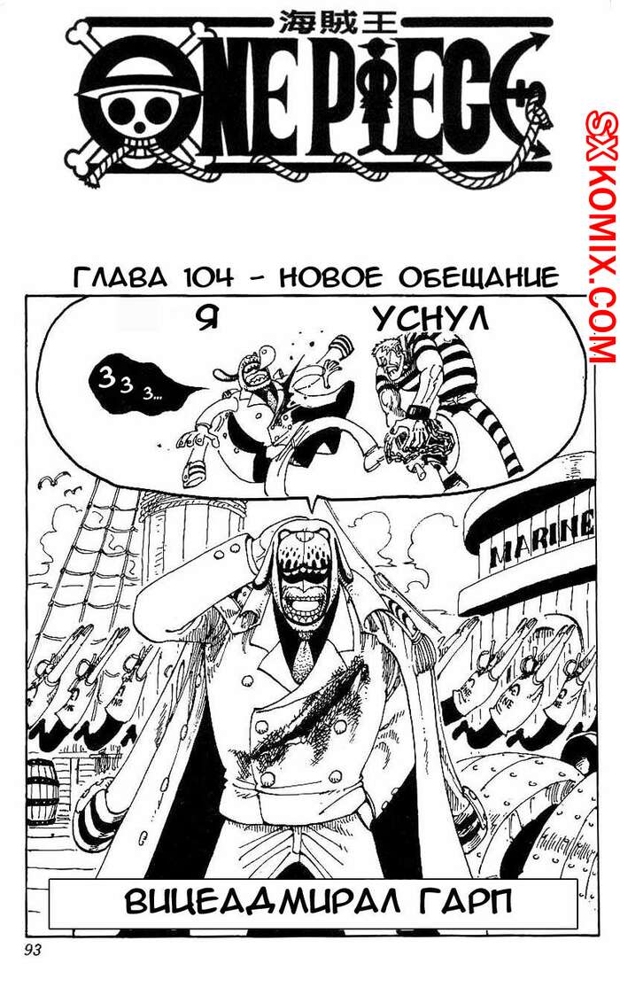 Комикс Ван Пис. One Piece.. Часть 104.