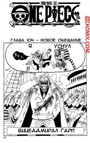 Комикс Ван Пис. One Piece.. Часть 104.