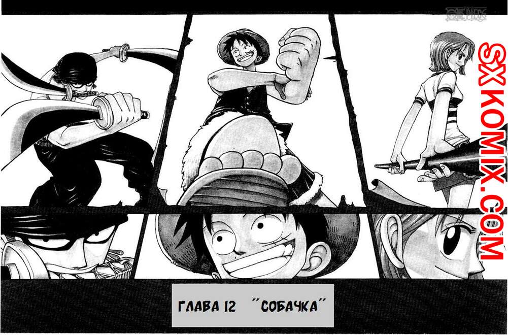 Комикс Ван Пис. One Piece.. Часть 12.