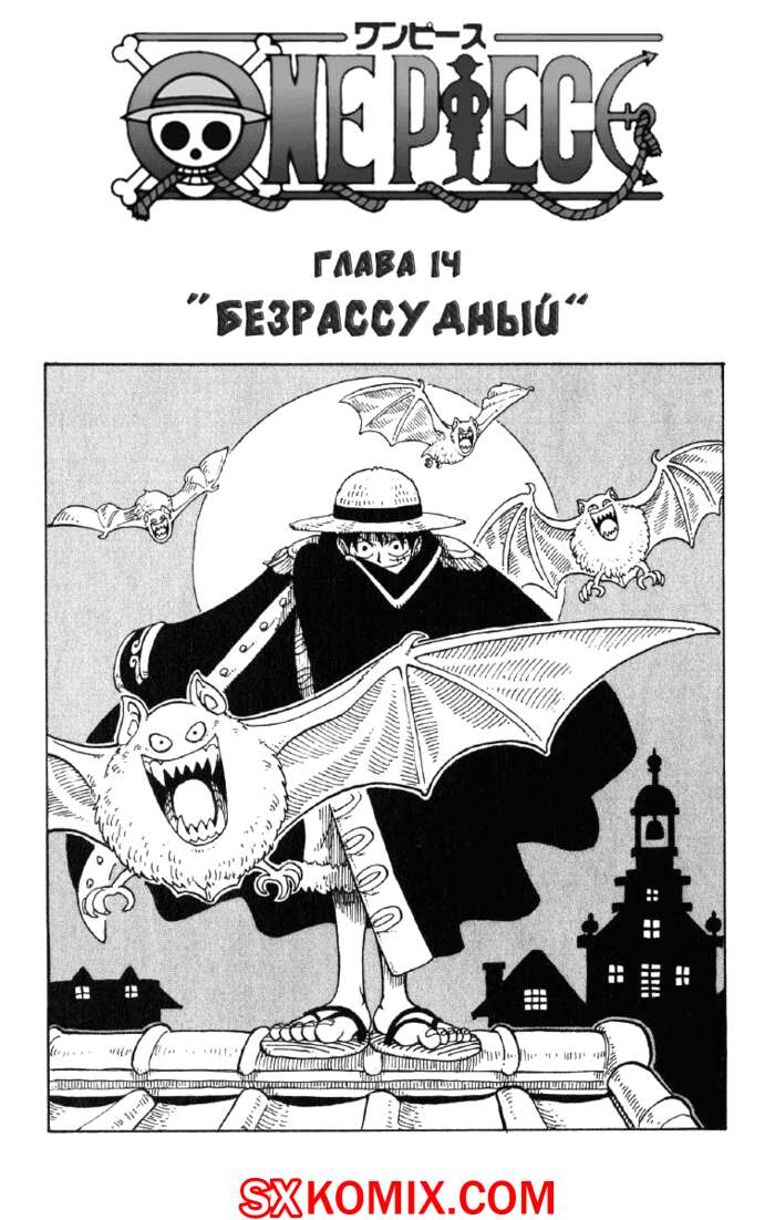 Комикс Ван Пис. One Piece.. Часть 14.