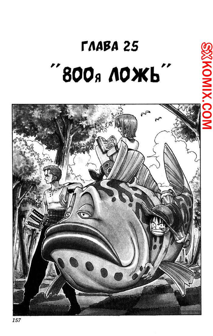Комикс Ван Пис. One Piece.. Часть 25.
