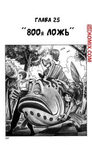 Комикс Ван Пис. One Piece.. Часть 25.