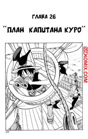 Комикс Ван Пис. One Piece.. Часть 26.