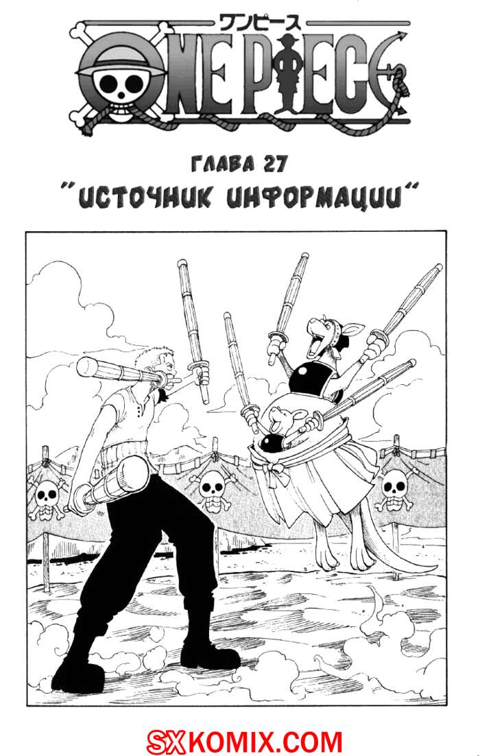 Комикс Ван Пис. One Piece.. Часть 27.