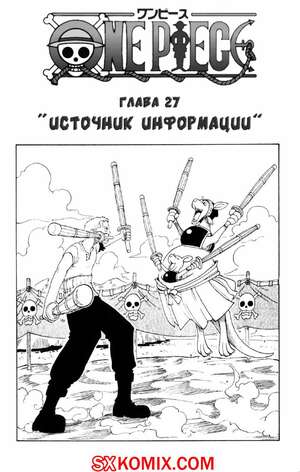 Комикс Ван Пис. One Piece.. Часть 27.