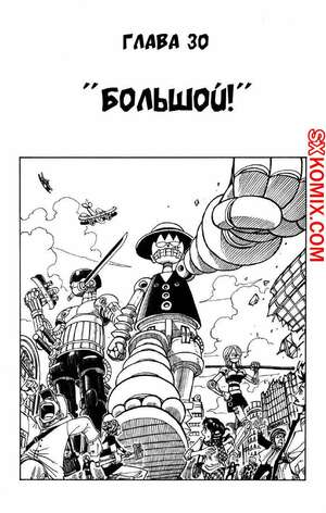 Комикс Ван Пис. One Piece.. Часть 30.