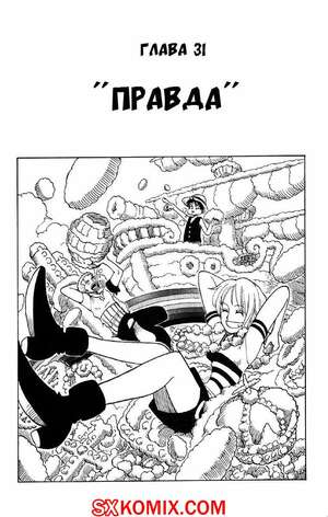 Комикс Ван Пис. One Piece.. Часть 31.