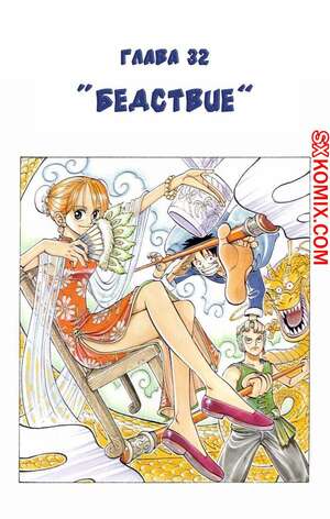 Комикс Ван Пис. One Piece.. Часть 32.