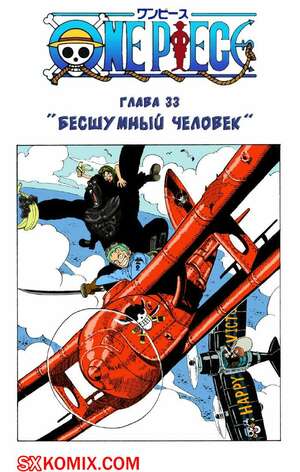 Комикс Ван Пис. One Piece.. Часть 33.