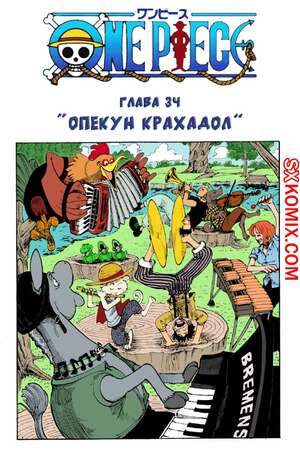 Комикс Ван Пис. One Piece.. Часть 34.