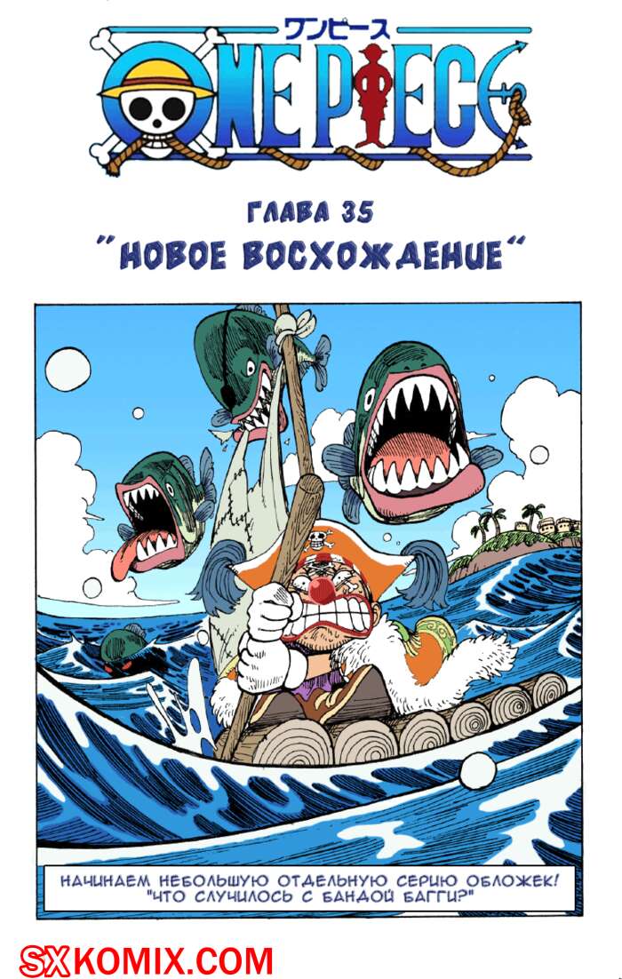 Комикс Ван Пис. One Piece.. Часть 35.