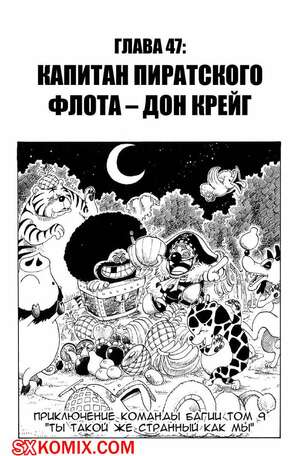 Комикс Ван Пис. One Piece.. Часть 47.