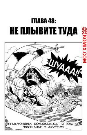 Комикс Ван Пис. One Piece.. Часть 48.