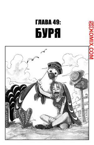 Комикс Ван Пис. One Piece.. Часть 49.
