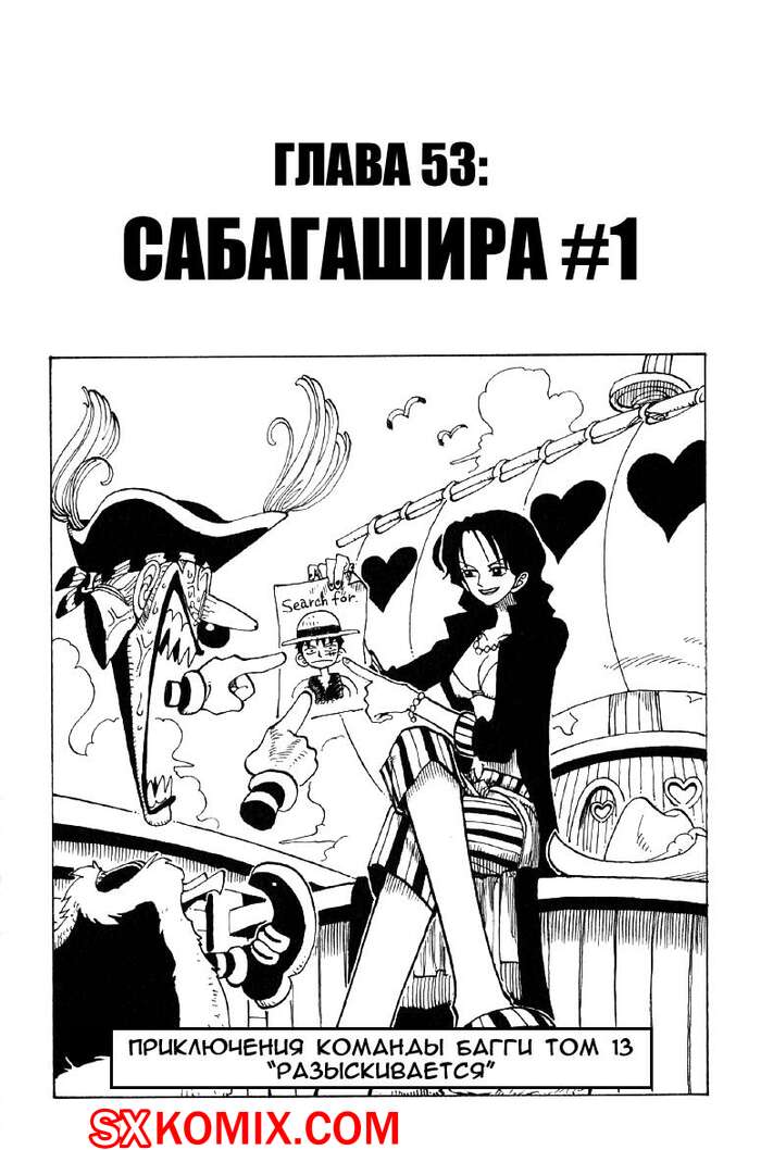 Комикс Ван Пис. One Piece.. Часть 53.