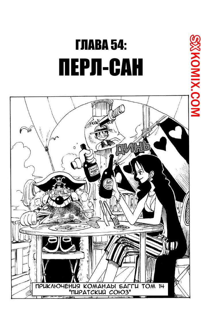 Комикс Ван Пис. One Piece.. Часть 54.