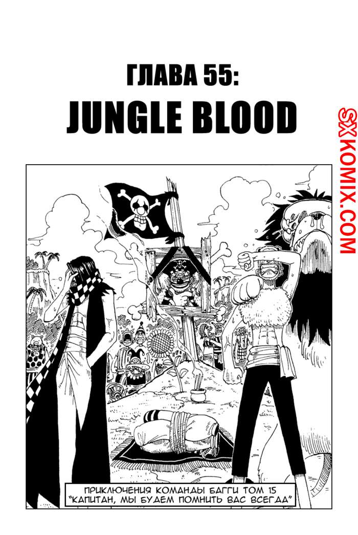 Комикс Ван Пис. One Piece.. Часть 55.