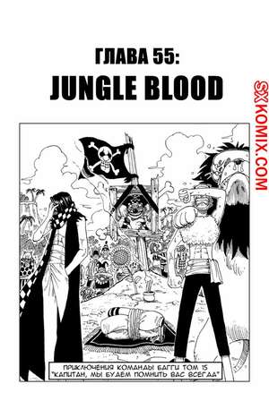 Комикс Ван Пис. One Piece.. Часть 55.