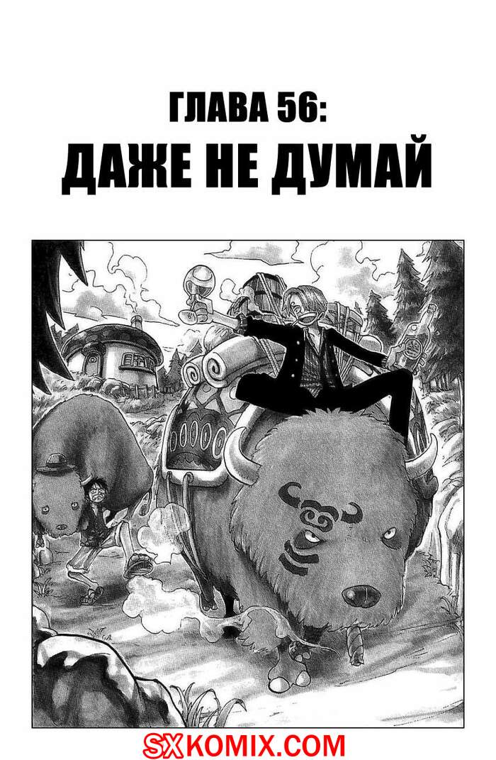 Комикс Ван Пис. One Piece.. Часть 56.