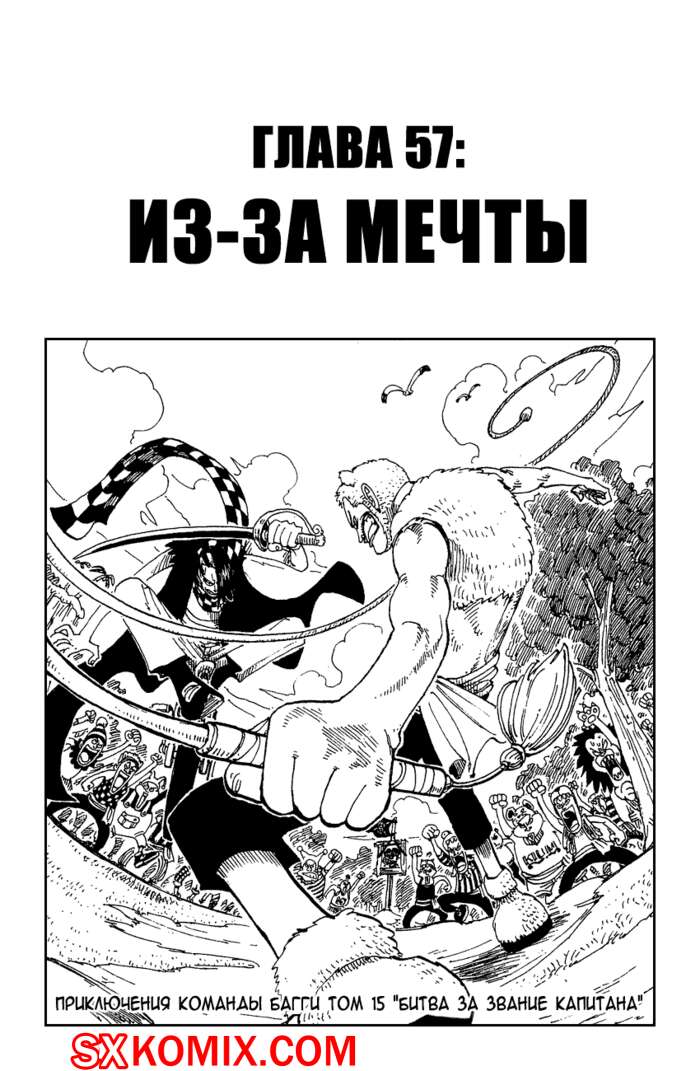 Комикс Ван Пис. One Piece.. Часть 57.