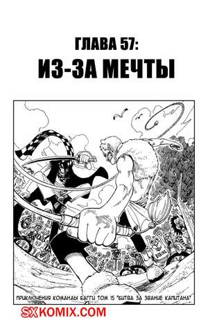 Комикс Ван Пис. One Piece.. Часть 57.