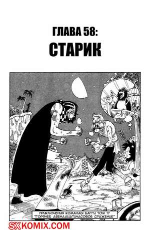 Комикс Ван Пис. One Piece.. Часть 58.