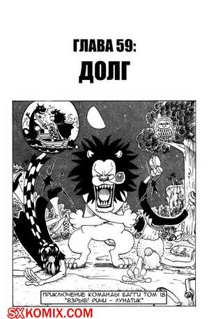 Комикс Ван Пис. One Piece.. Часть 59.