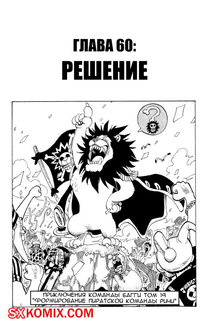 Комикс Ван Пис. One Piece.. Часть 60.
