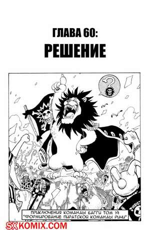 Комикс Ван Пис. One Piece.. Часть 60.
