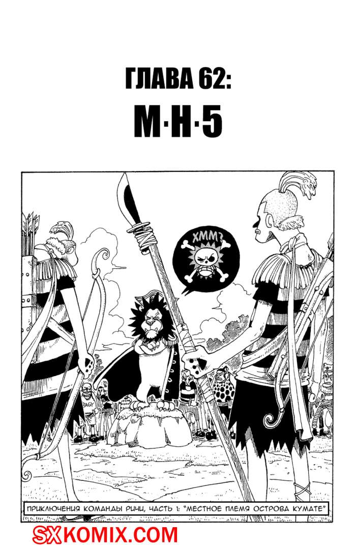 Комикс Ван Пис. One Piece.. Часть 62.
