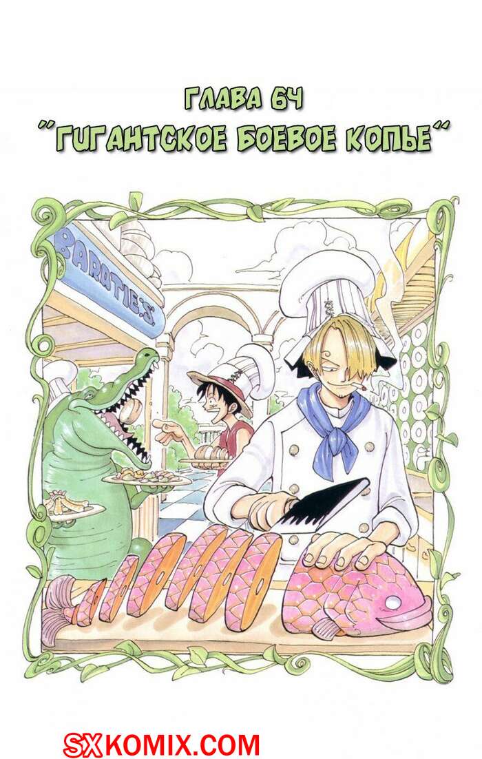 Комикс Ван Пис. One Piece.. Часть 64.