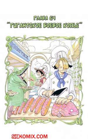 Комикс Ван Пис. One Piece.. Часть 64.