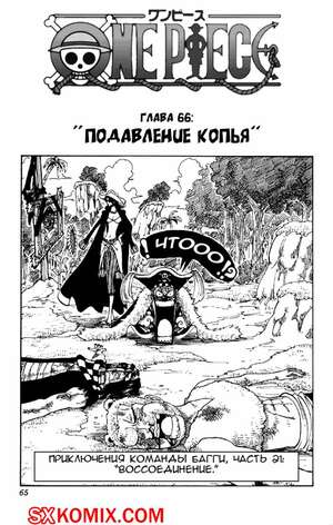 Комикс Ван Пис. One Piece.. Часть 66.