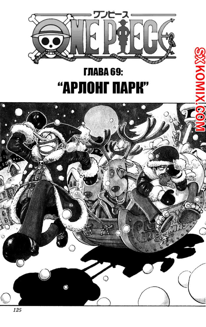 Комикс Ван Пис. One Piece.. Часть 69.