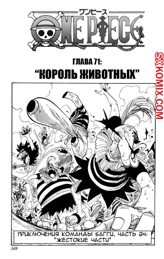 Комикс Ван Пис. One Piece.. Часть 71.