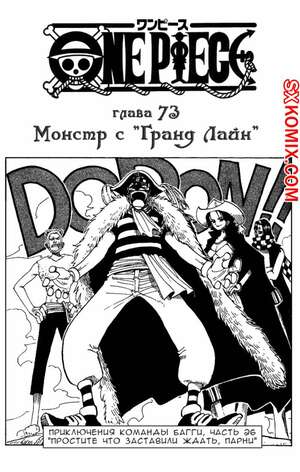 Комикс Ван Пис. One Piece.. Часть 73.