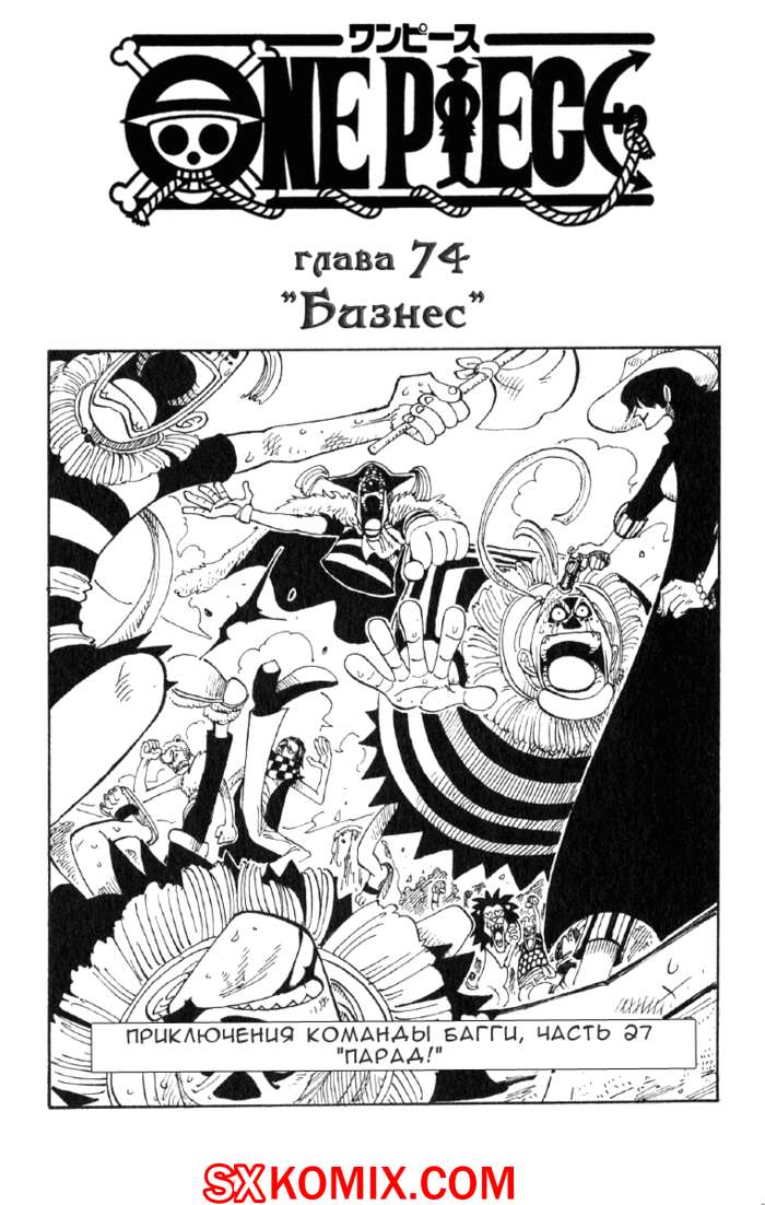 Комикс Ван Пис. One Piece.. Часть 74.