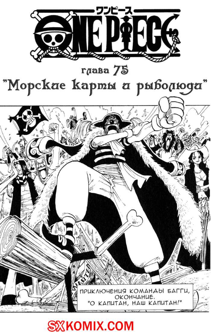 Комикс Ван Пис. One Piece.. Часть 75.
