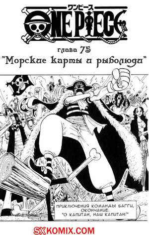 Комикс Ван Пис. One Piece.. Часть 75.