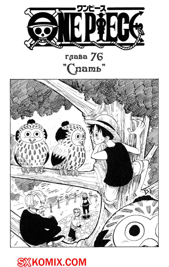 Комикс Ван Пис. One Piece.. Часть 76.