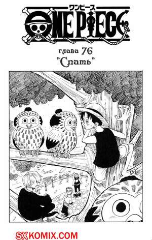 Комикс Ван Пис. One Piece.. Часть 76.