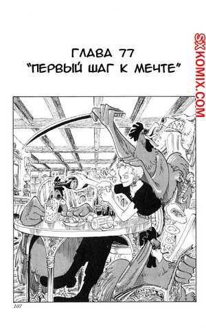 Комикс Ван Пис. One Piece.. Часть 77.