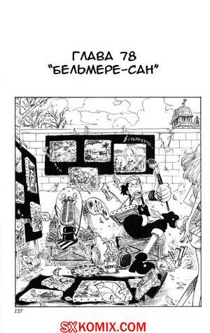 Комикс Ван Пис. One Piece.. Часть 78.